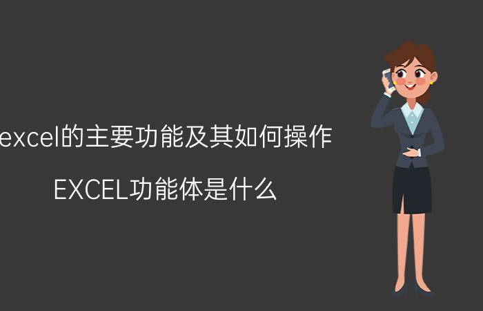 excel的主要功能及其如何操作 EXCEL功能体是什么？